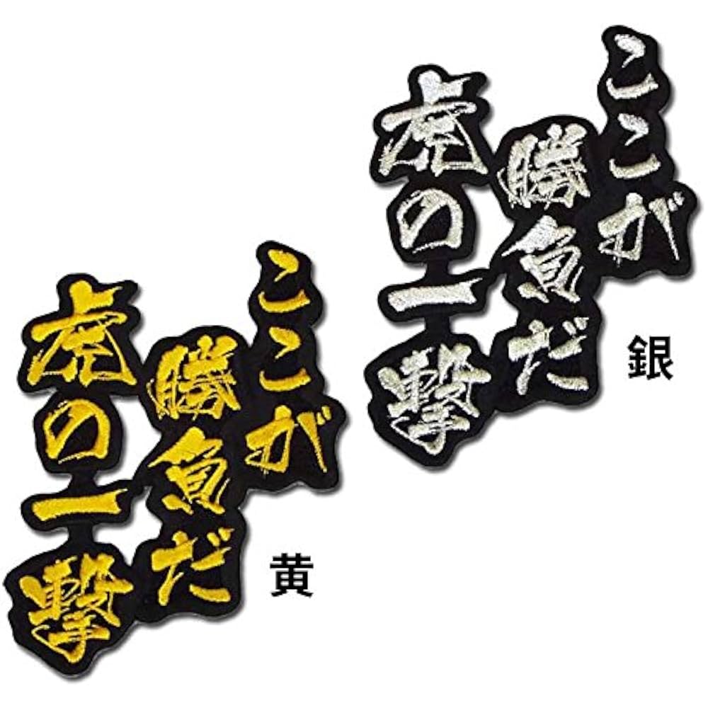 Amazon | 【プロ野球 阪神タイガースグッズ】文字ワッペン「ここ